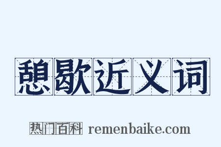 憩歇近义词是什么意思的图片